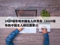 2020福布斯中国名人榜发布（2020福布斯中国名人榜位居第2）